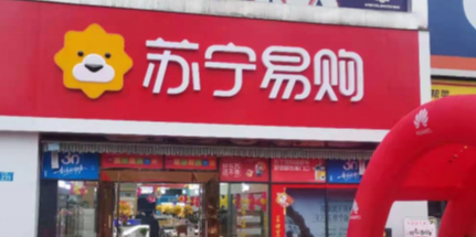下沉市場(chǎng)的中堅(jiān)力量!蘇寧易購零售云3月將新開300家門店